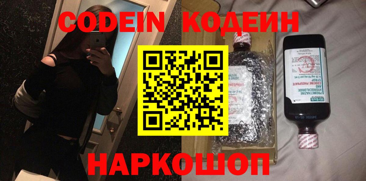 Codein Purple Drank  Вход с VPN  Кодеиновый сироп Lean напиток Lean (лин)  Славянск-на-Кубани 
