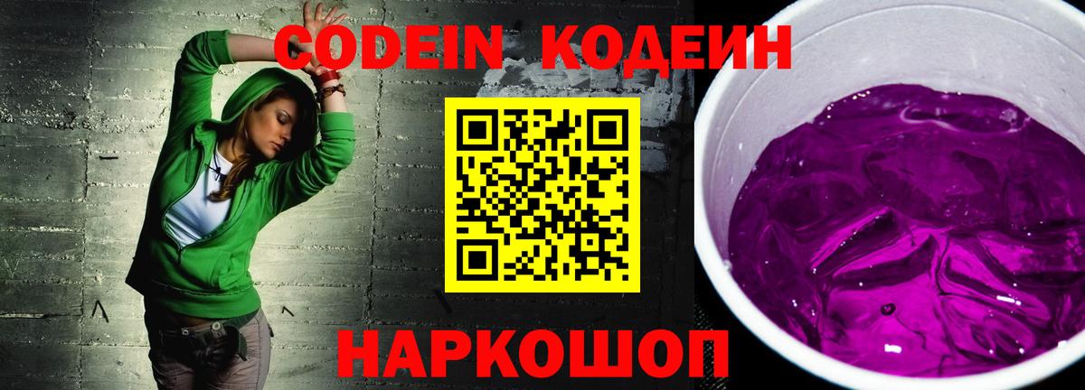 Кодеин Purple Drank Славянск-на-Кубани